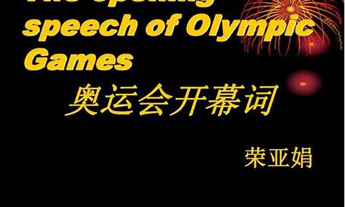 奥运会法语怎么说_奥运会开幕词法语怎么写