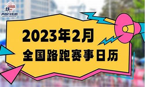 2023年体育赛事日历_2023年体育赛事日历来了