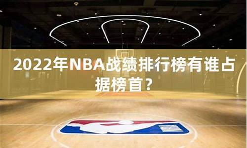 nba战绩排行榜最新排名_总冠军戒指排行榜