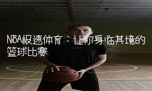 nba 极速体育比赛回放_nba 极速体育比赛回放在哪看